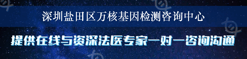 深圳盐田区万核基因检测咨询中心